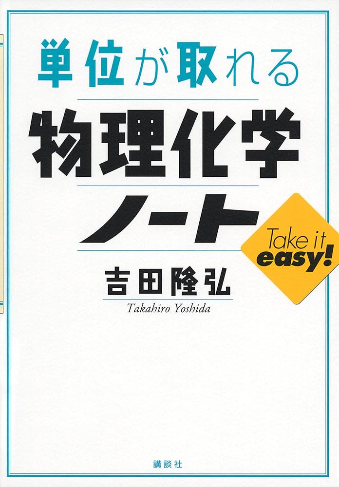 物理化学教科書参考書 たのしい物理化学1 化学熱力学・反応速度論 (KS化学専門書) | 加納